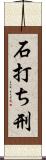 石打ち刑 Scroll