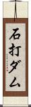 石打ダム Scroll