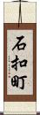 石扣町 Scroll