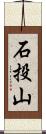 石投山 Scroll