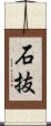 石抜 Scroll