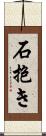 石抱き Scroll