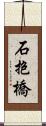 石抱橋 Scroll