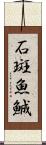 石斑魚 Scroll