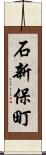 石新保町 Scroll