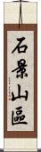 石景山區 Scroll