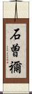 石曽禰 Scroll