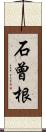石曾根 Scroll