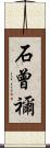 石曾禰 Scroll
