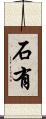 石有 Scroll