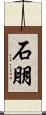 石朋 Scroll