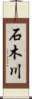 石木川 Scroll