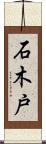 石木戸 Scroll