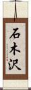 石木沢 Scroll