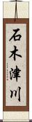 石木津川 Scroll