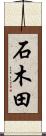 石木田 Scroll