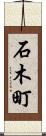 石木町 Scroll