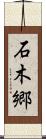 石木郷 Scroll