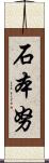 石本努 Scroll