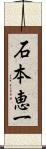 石本恵一 Scroll