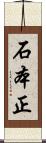 石本正 Scroll