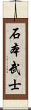 石本武士 Scroll