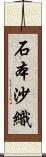 石本沙織 Scroll