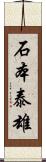 石本泰雄 Scroll