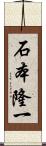 石本隆一 Scroll