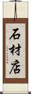 石材店 Scroll