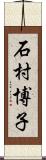 石村博子 Scroll