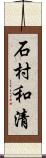 石村和清 Scroll