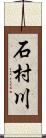 石村川 Scroll