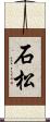 石松 Scroll