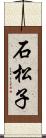 石松子 Scroll