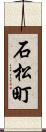 石松町 Scroll