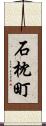 石枕町 Scroll