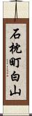 石枕町白山 Scroll