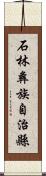 石林彝族自治縣 Scroll