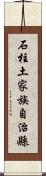 石柱土家族自治縣 Scroll