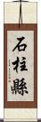 石柱縣 Scroll