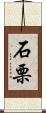 石栗 Scroll