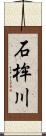 石桙川 Scroll