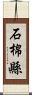 石棉縣 Scroll