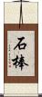 石棒 Scroll