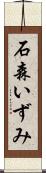 石森いずみ Scroll