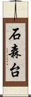 石森台 Scroll