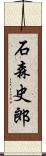 石森史郎 Scroll
