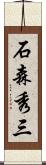 石森秀三 Scroll
