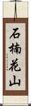 石楠花山 Scroll